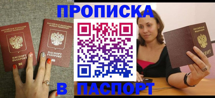 прописка паспорт в Анапе