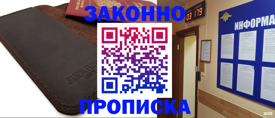 прописка штамп в Анапе